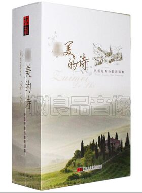 正版 醉美的诗 世界经典诗歌朗诵集名家朗诵系列书+15CD光盘碟片
