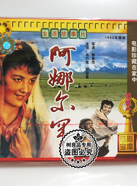 俏佳人正版经典老电影光盘 阿娜尔罕2VCD碟片 主演 乌力克