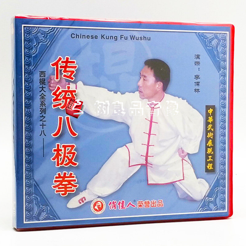 正版武术教学光盘 西棍大全系列之18 传统八极拳 1vcd 主讲李儒林