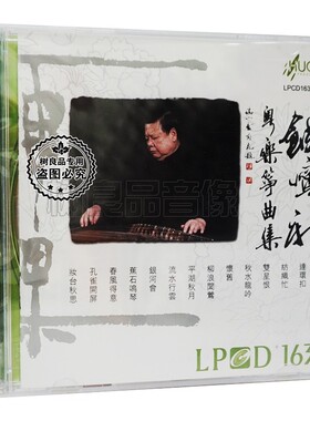 正版发烧碟 雨果唱片 古筝演奏饶宁新 粤乐筝曲集 LPCD1630 1CD