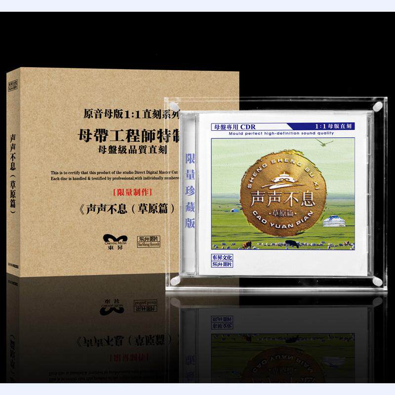 正版乐升唱片 声声不息 草原篇 高品质母盘1：1直刻CD男女发烧碟