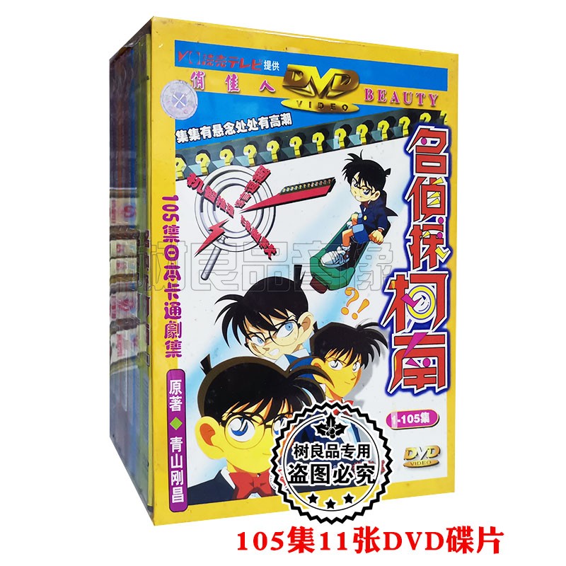 正版俏佳人出版发行经典卡通 名侦探柯南 全集105集 11DVD碟片