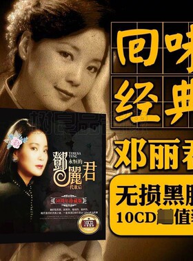 邓丽君cd光盘正版专辑经典歌曲全集黑胶唱片老歌CD车载碟片珍藏版