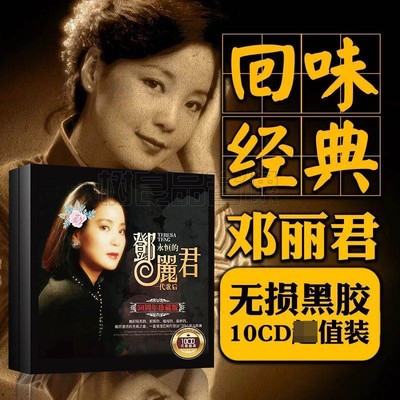 邓丽君cd光盘正版专辑经典歌曲全集黑胶唱片老歌CD车载碟片珍藏版