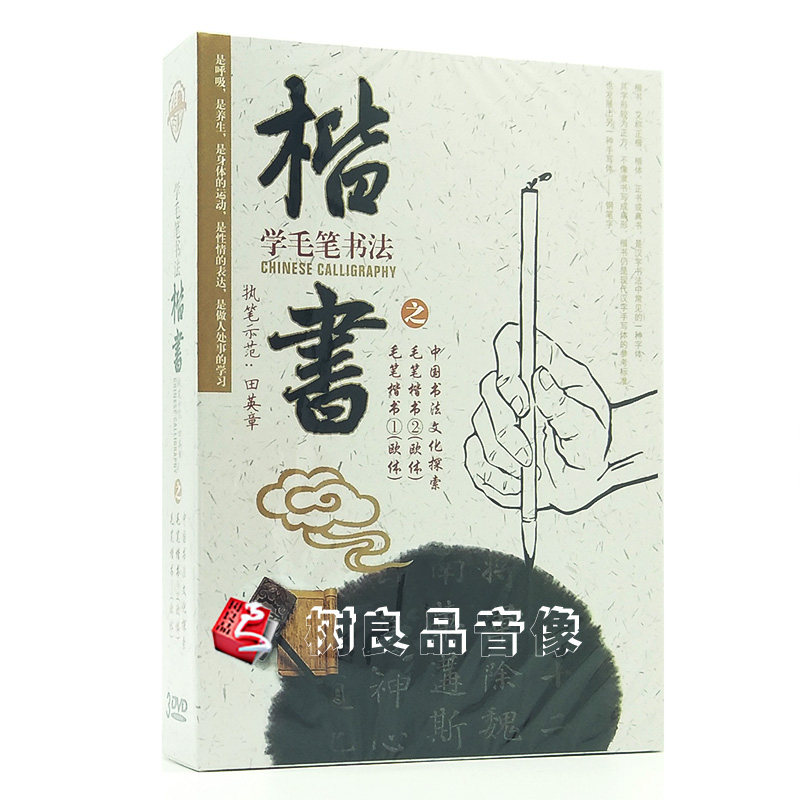 田英章执笔示范学毛笔-楷书教学视频书法教程dvd碟片光盘简单易学