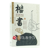 田英章执笔示范学毛笔 楷书教学视频书法教程dvd碟片光盘简单易学