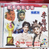 李慧娘 京剧 2VCD碟片 胡芝风 许鸿良 俏佳人正版 詹国治 传统戏曲