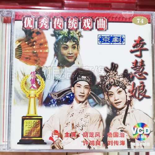 俏佳人正版传统戏曲 京剧 李慧娘 2VCD碟片 胡芝风 詹国治 许鸿良