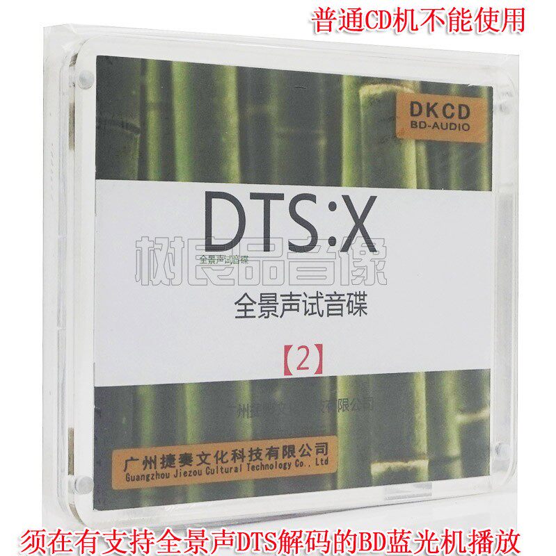 捷奏文化 DTS:X全景声试音碟2 蓝光BD-DKCD蓝光机测试碟