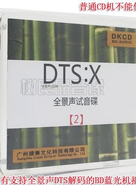 捷奏文化 DTS:X全景声试音碟2 蓝光BD-DKCD蓝光机测试碟