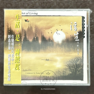 心靈養(yǎng)生系列五 正版 進(jìn)口版 浮生 風(fēng)潮音樂 禪茶音樂CD