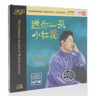 HQ2HQCDII 天艺唱片 UPM 送你一朵小红花 男声试音CD碟 白玛多吉