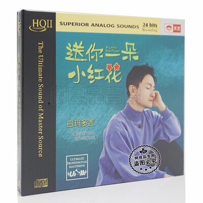 天艺唱片 白玛多吉 送你一朵小红花 UPM HQ2HQCDII  男声试音CD碟
