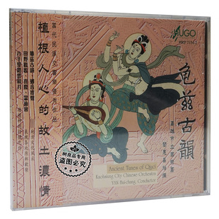 正版 雨果唱片 龟兹古韵 民族交响乐 高雄市国乐团 指挥阎惠昌1CD