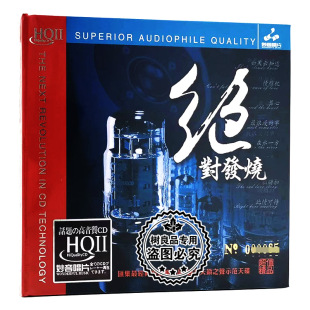 1CD光碟男女声试音 绝对发烧高品质HiFi辑HQ2HQII 正版 妙音唱片