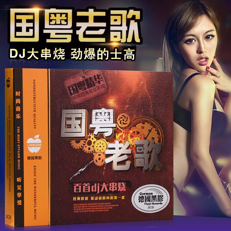 车载DJ慢摇 正版经典老歌国粤语歌曲DJ串烧汽车音乐黑胶无损光碟