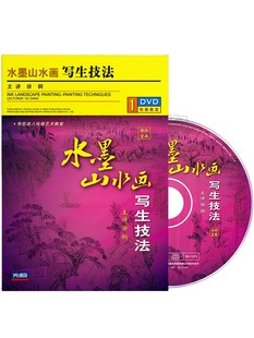 正版 中国画水墨山水画写生技法临摹教程教学光盘基础视频徐钢1DVD