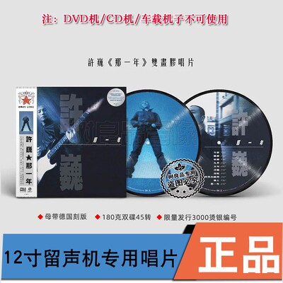 正版 许巍专辑 那一年 黑胶唱片lp 12寸珍藏画胶烫银编号 45转