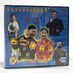 滑稽石二佬开店1VCD光盘碟片 滑稽系列5 正版 戏曲江南笑星黄宪高