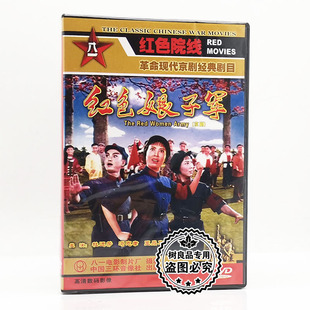 正版中国革命现代京剧经典老电影碟片红色娘子军DVD光盘红军战争