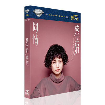 蔡幸娟问情cd 怀旧经典华语流行高音质无损车载唱片碟片光盘cd
