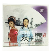 正版 郑亚萍 3VCD光盘主演裘晶晶.竺科芳.裘秋静 越剧双玉蝉 全剧