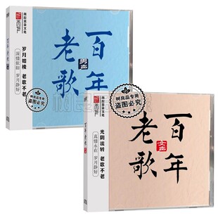 正版听天下唱片 百年老歌 男女声发烧试音DSD 2CD 经典怀旧翻唱