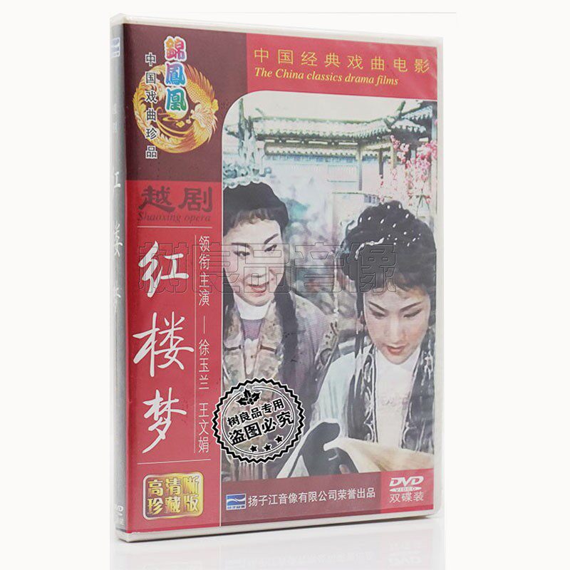 正版戏剧 红楼梦 越剧 中国经典戏曲收藏DVD碟片 徐玉兰 王文娟