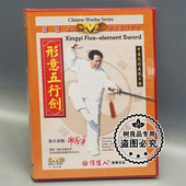 1DVD 正版 形意五行剑 中华武术展现工程 主讲邸国勇 武术碟片光盘