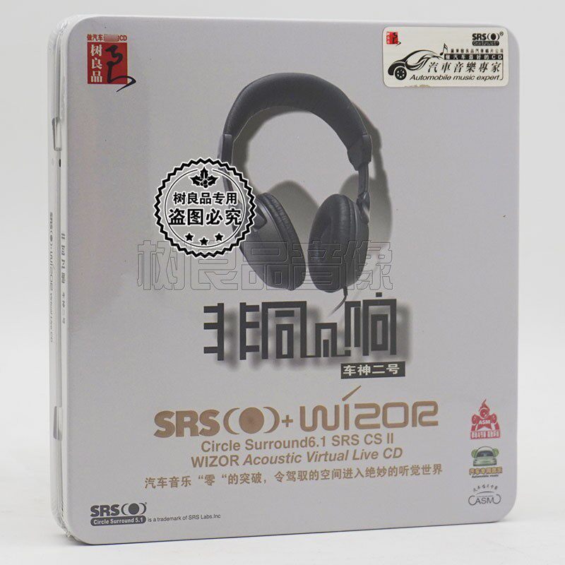 正版5.1环绕汽车载CD 男声女声重低音车神二号 SRS音效车用CD碟片