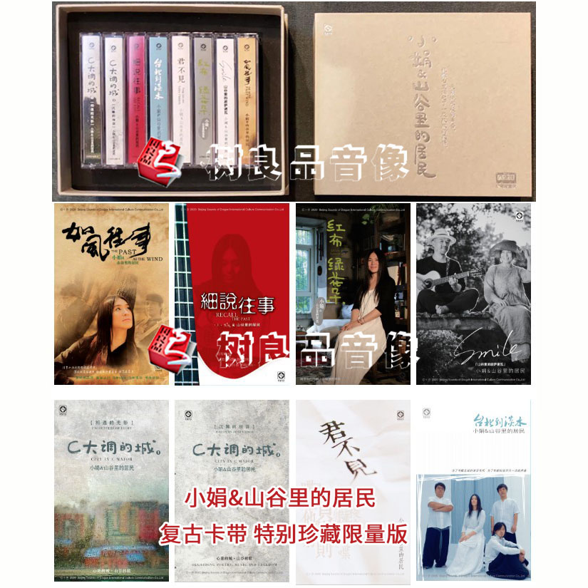 正版龙源唱片 小娟&山谷里的居民 8张专辑 复古磁带卡带 限量编号