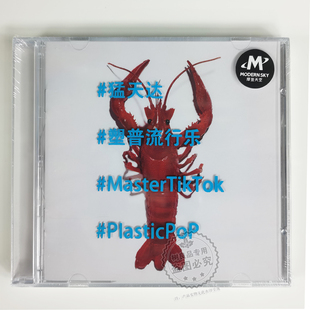 摩登天空唱片 猛天达《塑普流行乐》专辑CD 全新正版