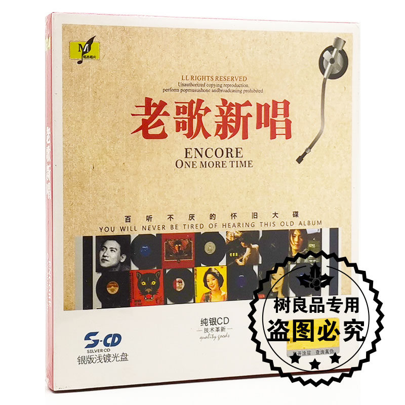 正版铭杰唱片 老歌新唱 经典怀旧大碟 1CD银版浅镀光盘 纯银CD