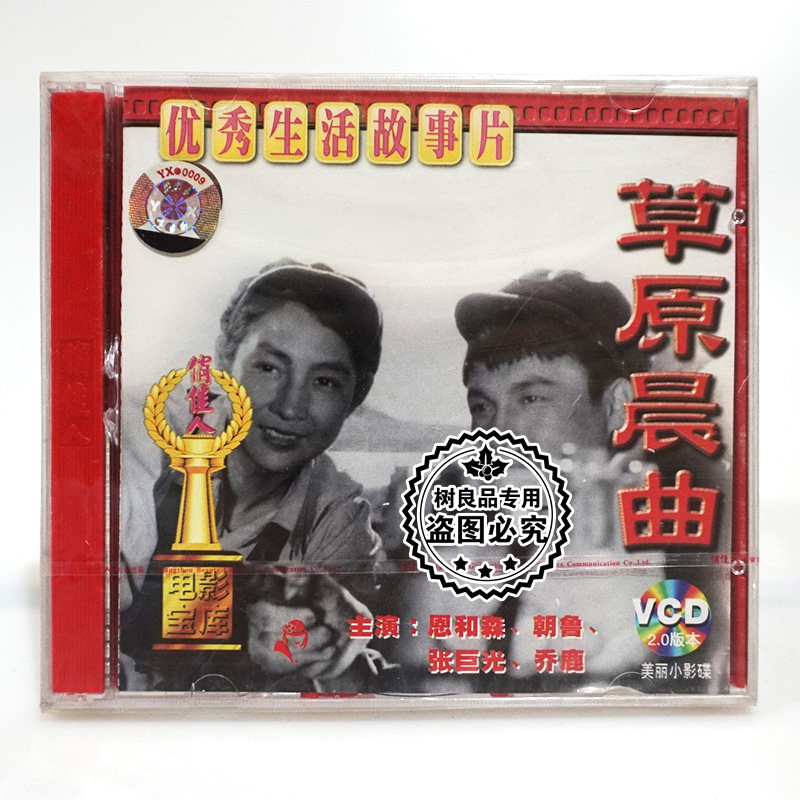 俏佳人正版经典老电影光盘 生活片 草原晨曲vcd碟片