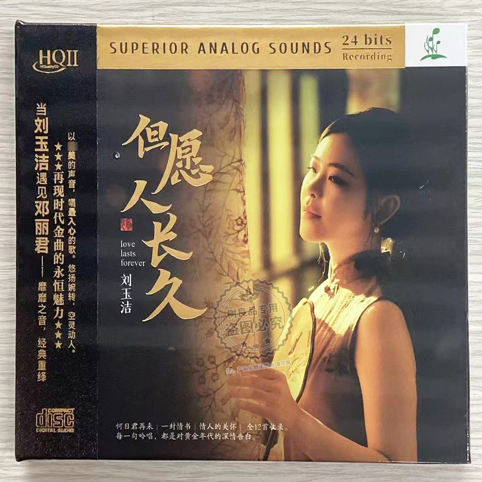 限量编号 刘玉洁 但愿人长久 HQ2CD HQII 高音质发烧女声CD碟片