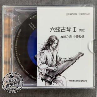 捷奏唱片 情歌发烧 六弦古琴 宁静致远 试音碟1CD 寂静之声 正版