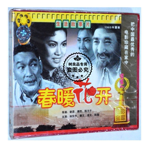 2VCD 春暖花开 林东升 秦文 陈强 俏佳人正版 凌元 老电影碟片光盘