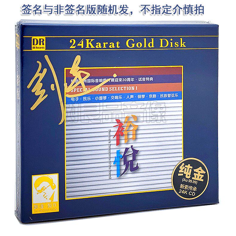 正版达人艺典 裕悦 24K金碟CD高音质人声器乐试音HIFI特典发烧碟