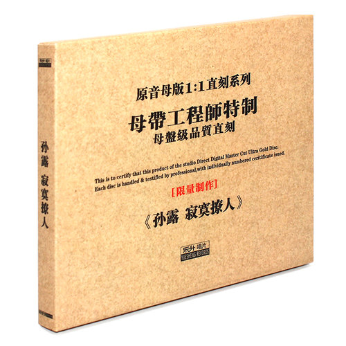 原装正版HIFI发烧碟 孙露 寂寞撩人专辑 原音1:1母盘直刻CD - 封面