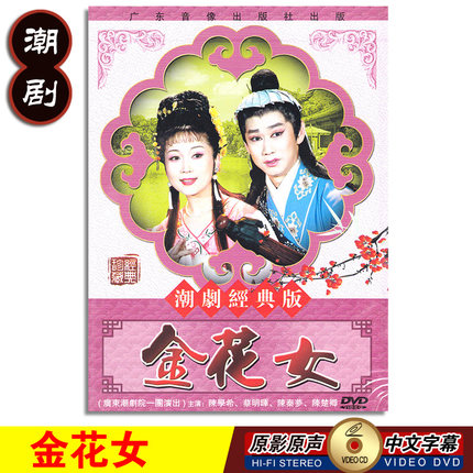 正版经典传统潮汕戏曲 金花女DVD潮剧光盘碟片视频陈学希 蔡明辉