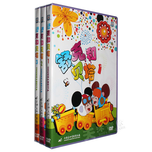 上海美术电影制片厂舒克和贝塔1-3DVD动画片合集儿童电影碟片光盘