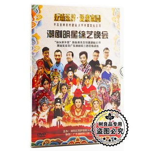 正版 2019年潮剧明星综艺晚会陈鸿飞张怡凰林武燕林初发等名家DVD