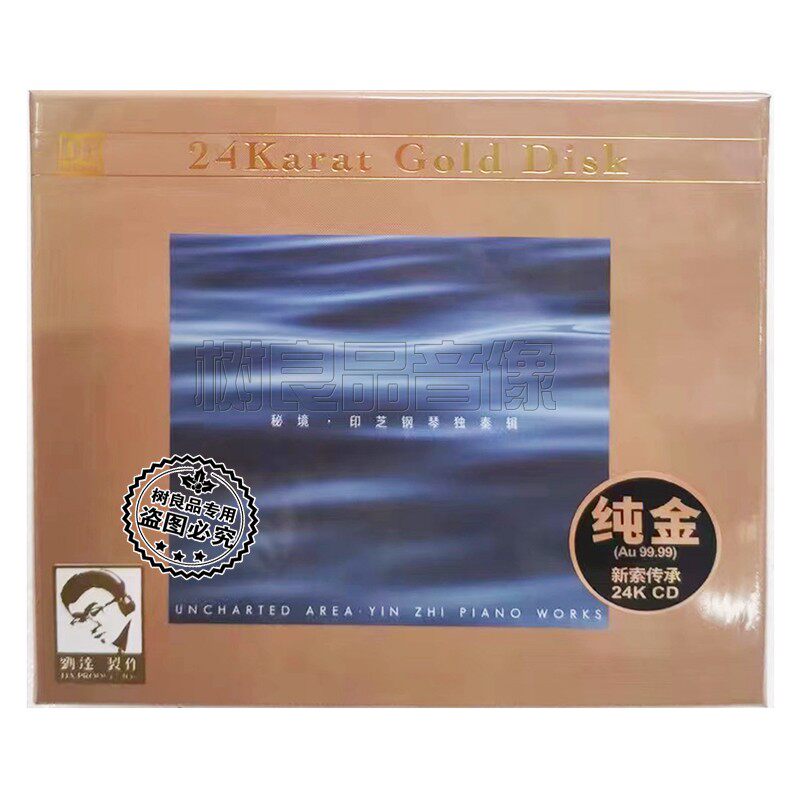 正版达人艺典 24K金碟CD 秘境 印芝钢琴独奏辑 无界声响融合对话