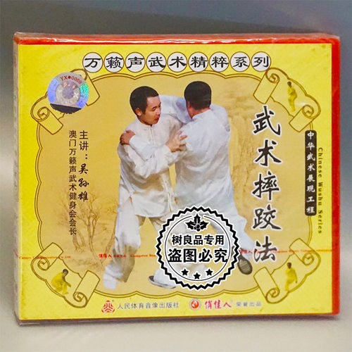 正版武术碟片光盘 万籁声武术精粹系列 武术摔跤法 1VCD 吴孙雄