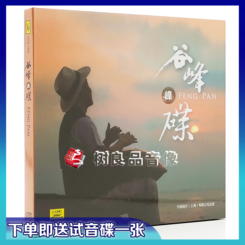正版中国唱片 谷峰 峰碟 手碟演奏原创专辑 1CD 男声发烧碟片CD