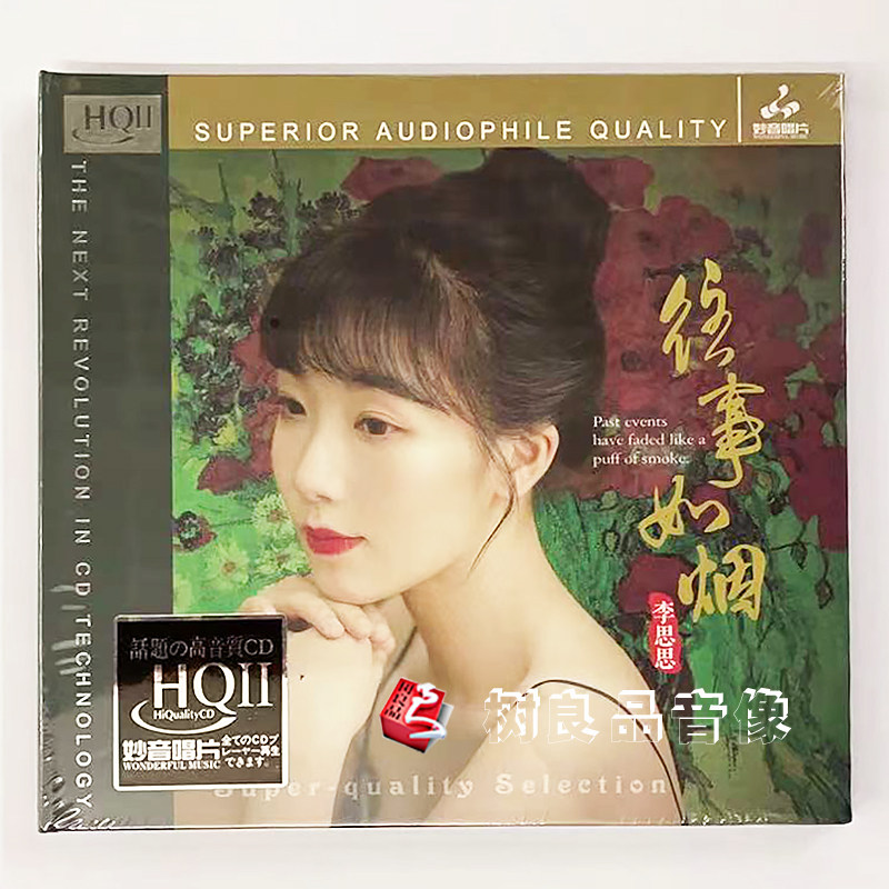 正版妙音唱片 李思思 往事如烟 HQ2HQCDII高品质女声1CD发烧碟