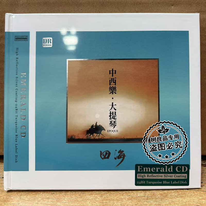 达人艺典 四海中西乐大提琴Emerald绿宝石CD高音质HiFi器乐发烧碟