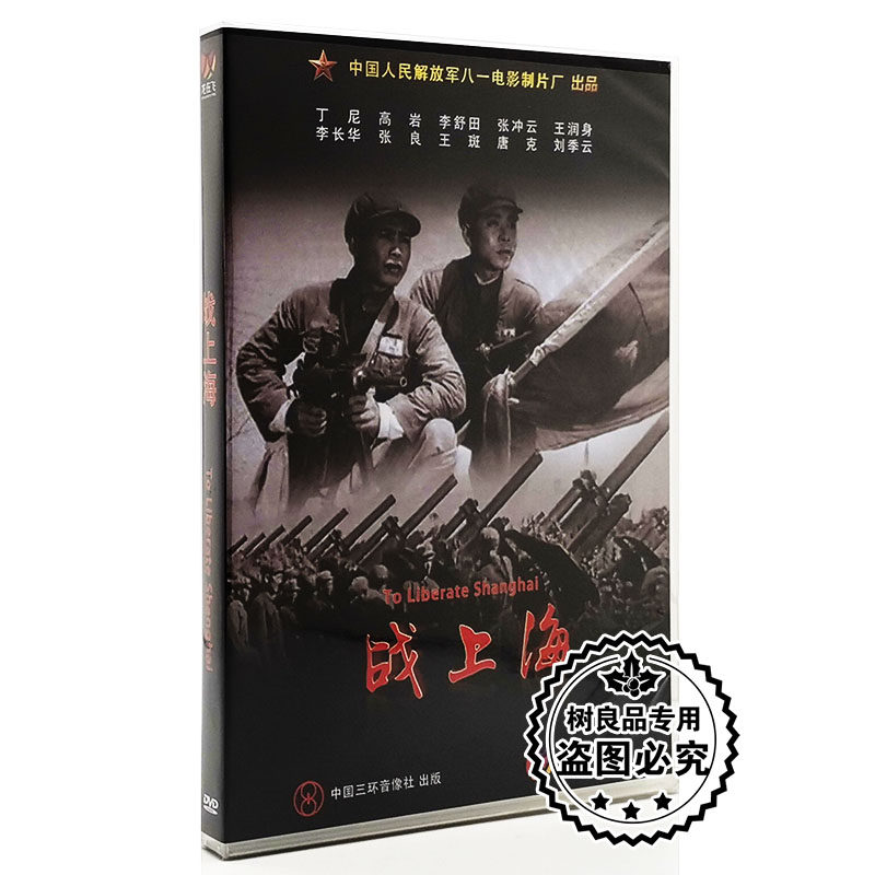 正版老电影DVD光碟 战上海 盒装DVD丁尼 高岩 李舒田 八一制片厂