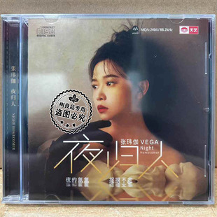 MQA高品质女声发烧 正版 夜归人 张玮伽 1CD 天艺唱片