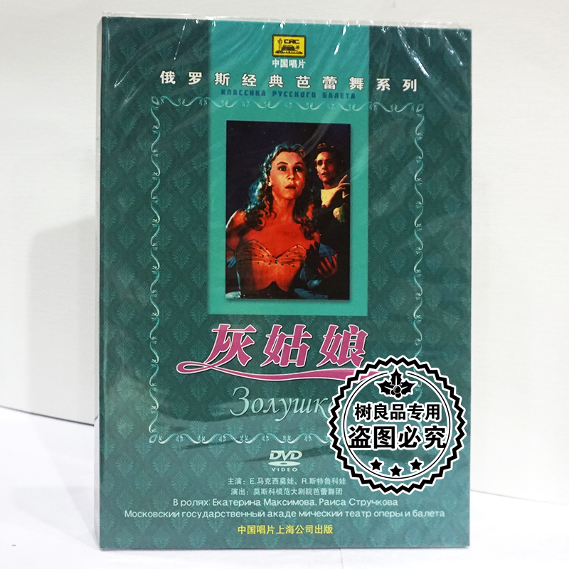 正版中国唱片 俄罗斯经典芭蕾舞系列:灰姑娘DVD碟片光盘
